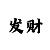 电竞足球打水